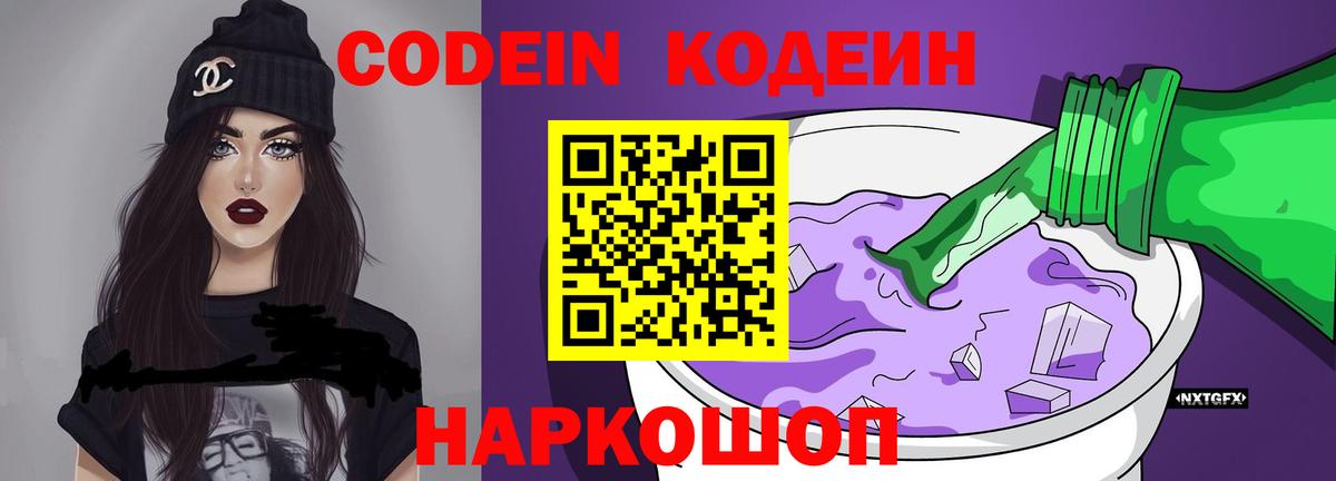 Кодеин Purple Drank  Вход с VPN  даркнет сайт  Кодеиновый сироп Lean Purple Drank  Оренбург 